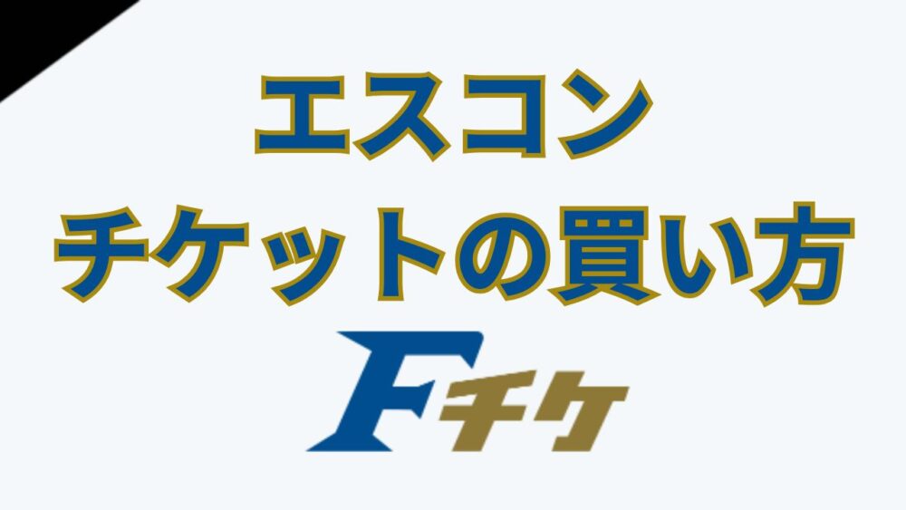 エスコン】チケットの買い方〜野球観戦編〜 | エスコンナビ