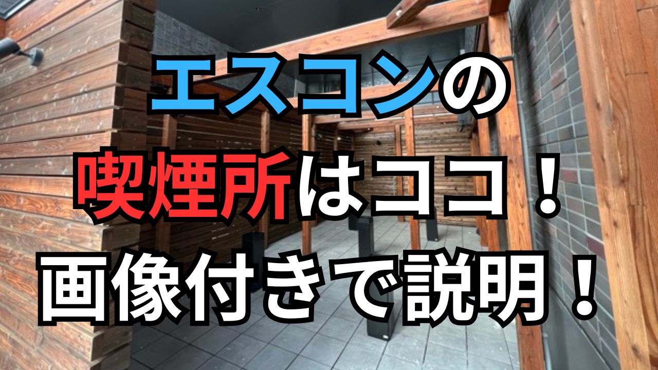 esconsmokingarea