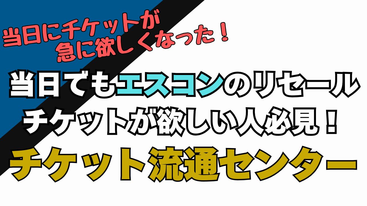 チケット流通センター